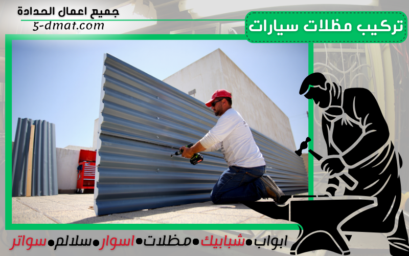 تركيب مظلات سيارات 90905107