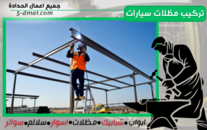 تركيب مظلات سيارات 90905107