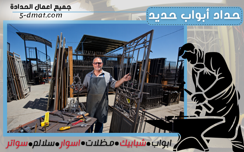 حداد أبواب حديد 90905107