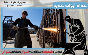 حداد أبواب حديد 90905107