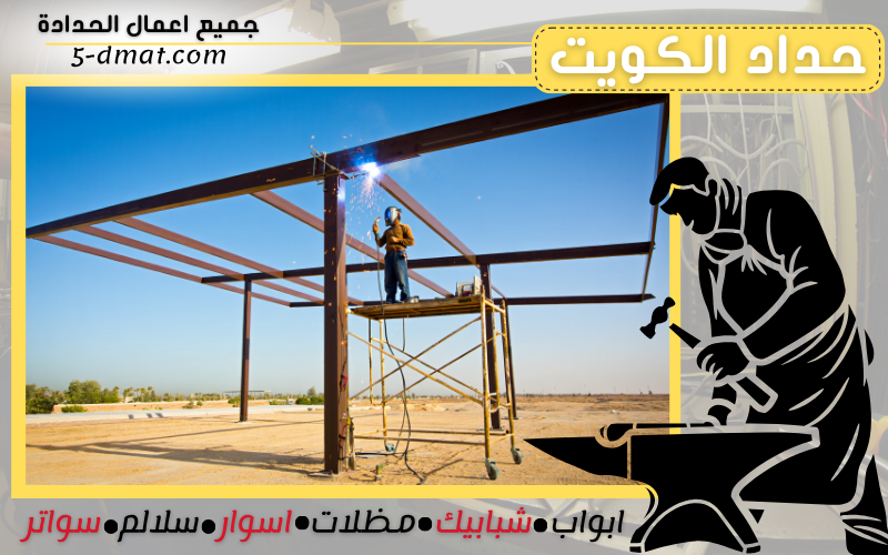 حداد الكويت 90905107