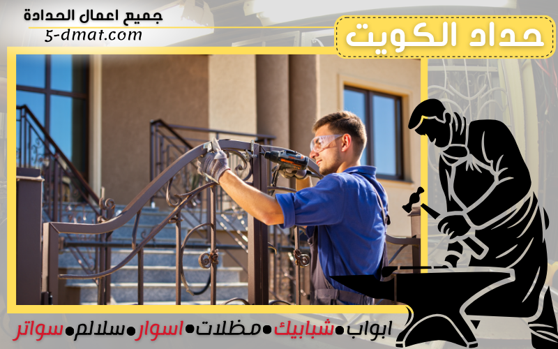 حداد الكويت 90905107