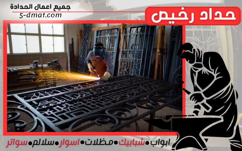 حداد رخيص 90905107