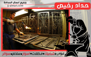 حداد رخيص 90905107