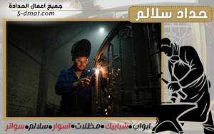 حداد سلالم 90905107