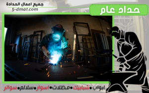 حداد عام 90905107