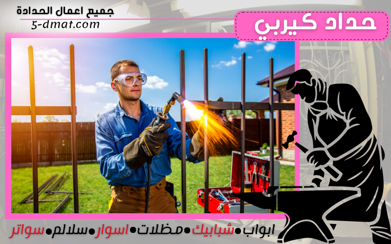 حداد كيربي 90905107