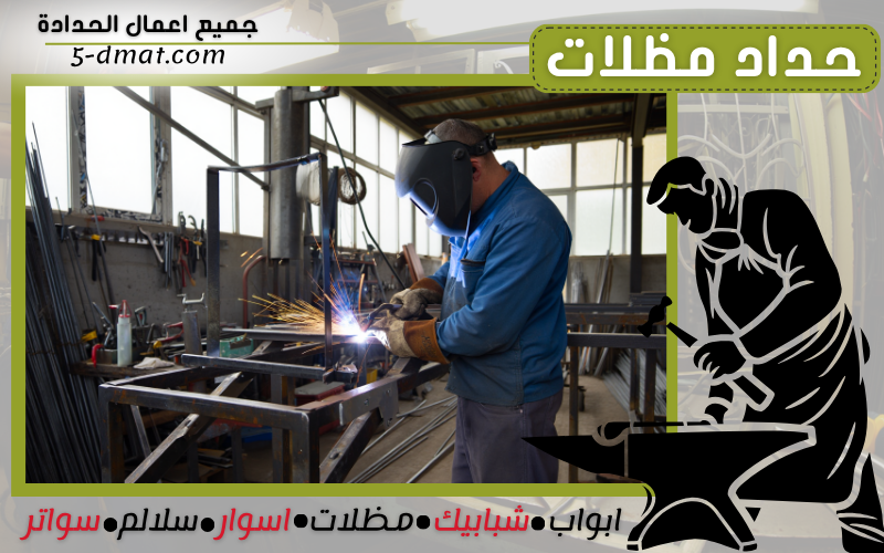 حداد مظلات 90905107