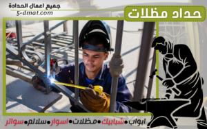 حداد مظلات 90905107