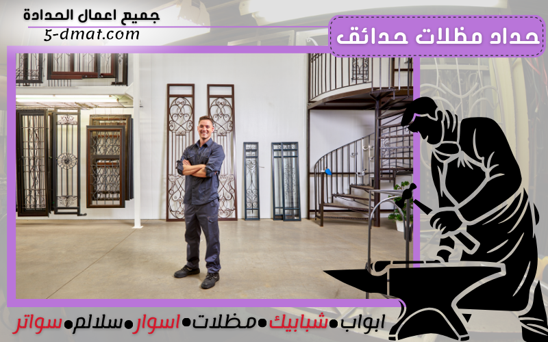 حداد مظلات حدائق 90905107