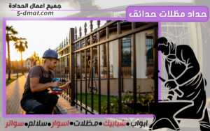 حداد مظلات حدائق 90905107