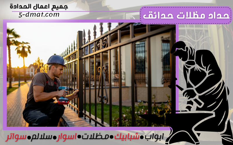 حداد مظلات حدائق 90905107