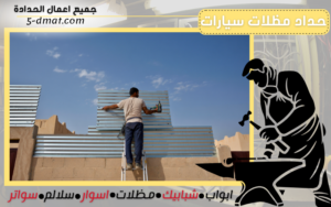 حداد مظلات سيارات 90905107