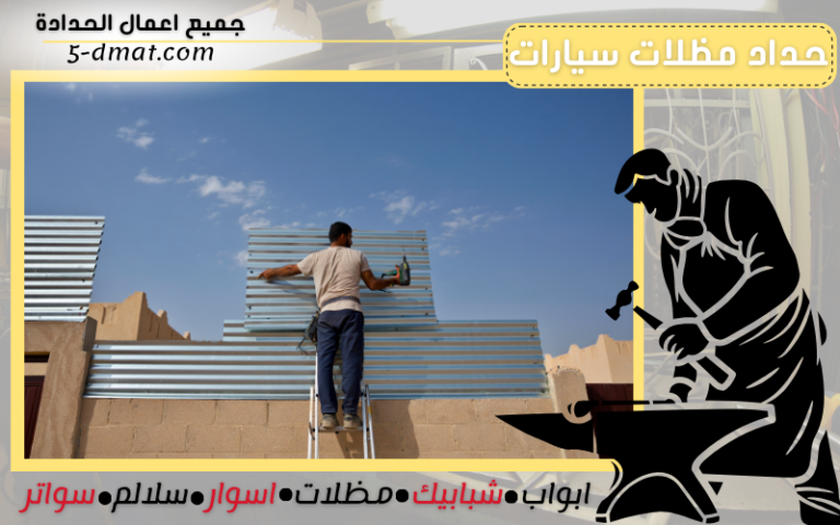 حداد مظلات سيارات 90905107