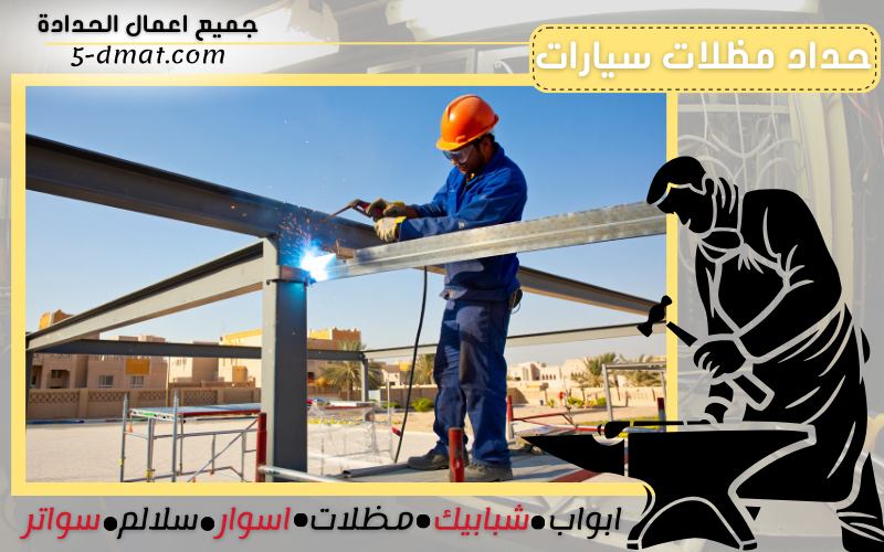 حداد مظلات سيارات 90905107